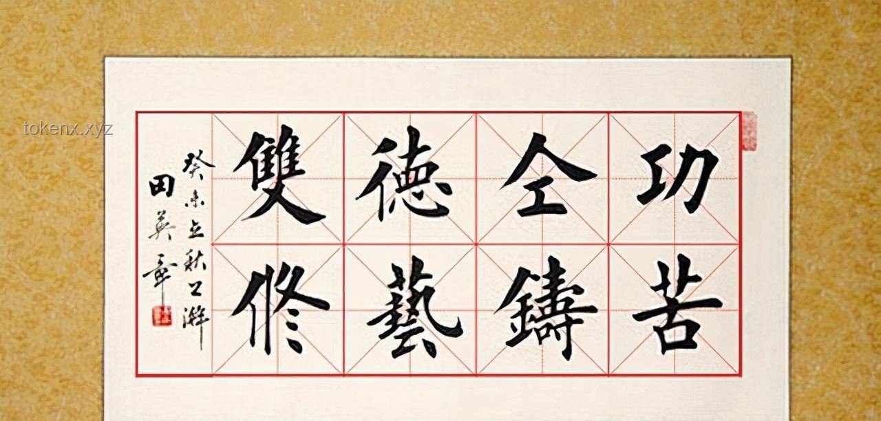 **中书协态度坚决：苏士澍前主席谈田英章楷书不被接纳的启示**